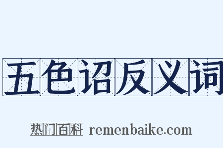 五色诏反义词是什么意思的图片